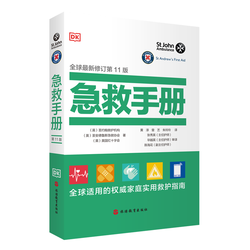 急救手册DK新书全球家庭救护