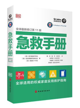 DK急救手册 新修订第11版 2025年新版 家庭实用救护指南9787563744190家庭医学常识家庭常见病治疗指南