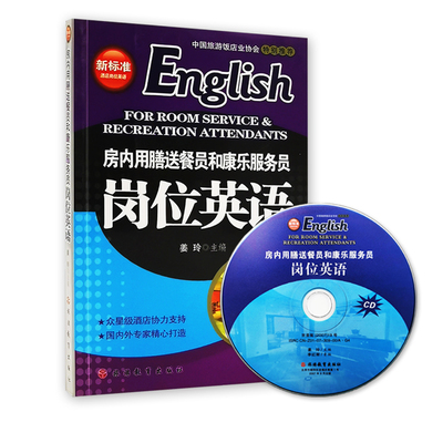 房内用膳送餐员和康乐服务员岗位英语 含光盘 姜玲主编9787563714858
