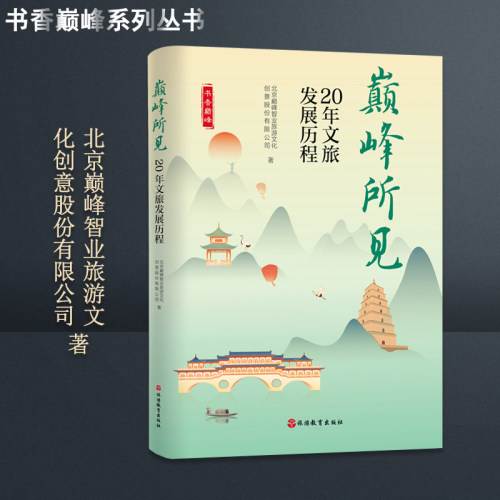 巅峰所见二十年文旅发展历程9787563743018北京巅峰智业旅游文化创意股份有限公司编旅游教育出版社