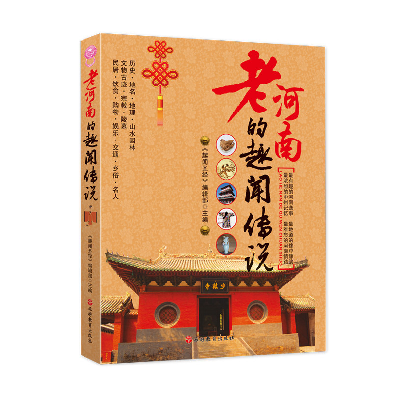 老河南的趣闻传说 老河南精彩解读 河南旅行 历史地名地理山水文物古迹 民居饮食购物娱乐交通