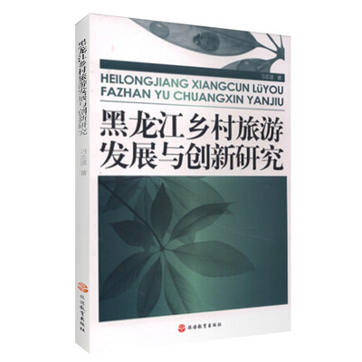 黑龙江乡村旅游发展创新研究