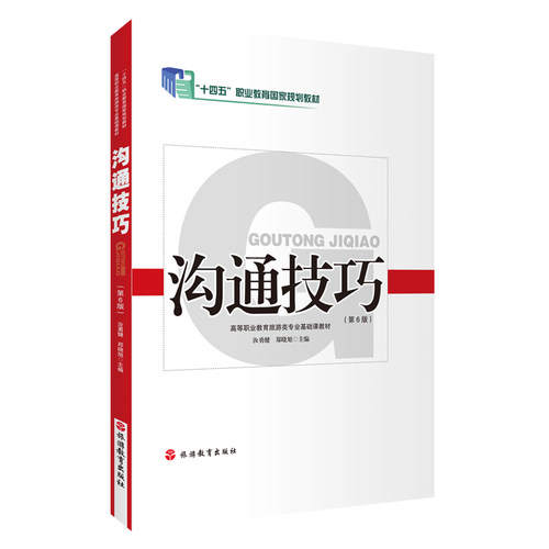 沟通技巧（第6版）汝勇健 郑晓旭主编9787563749607 旅游高等职业教育系列教材 旅游教育出版社