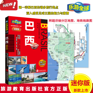 巴西乐游全球迷你版 社直营 巴西自由行附详细分区图9787563736720巴西足球里约热内卢巴西旅行攻略旅游教育出版