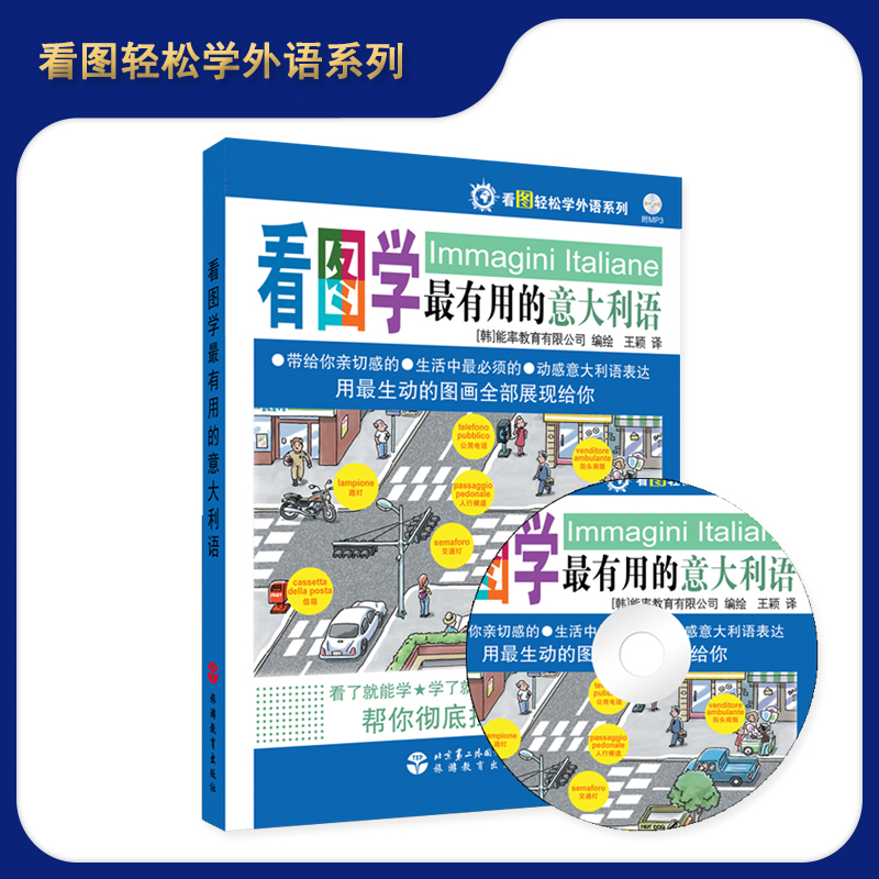 看图学最有用的意大利语（含音频光盘）9787563716555 看图轻松学外语系列