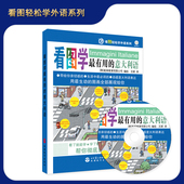 9787563716555 含音频光盘 看图轻松学外语系列 意大利语 看图学最有用