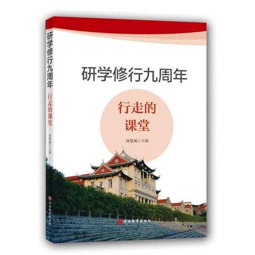 研学修行九周年 行走的课堂 林璧属 主编9787563741960 旅游研究前沿书系  旅游教育出版社