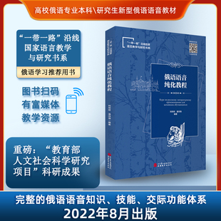 潘鸿海编著 俄语语音纯化教程扫码 富媒体资源 刘绯绯 社 9787563744527一带一路沿线国家语言教学与研究书系旅游教育出版