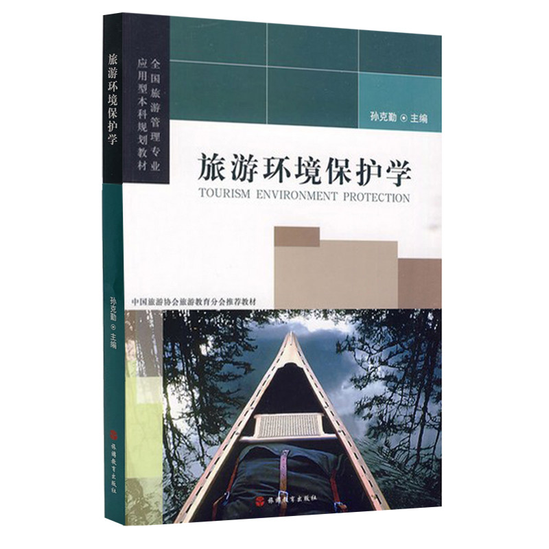 出版社正版直发 旅游环境保护学9787563718559全国旅游管理专业应用型本科系列教材孙克勤主编旅游教育出版社