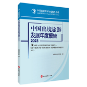 中国出境旅游发展年度报告2023中国旅游发展年度报告丛书9787563746163