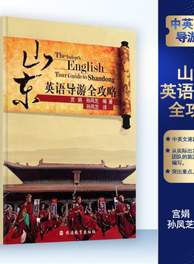 山东英语导游全攻略 山东英语导游词 英汉对照9787563716227山东导游考试参考教材