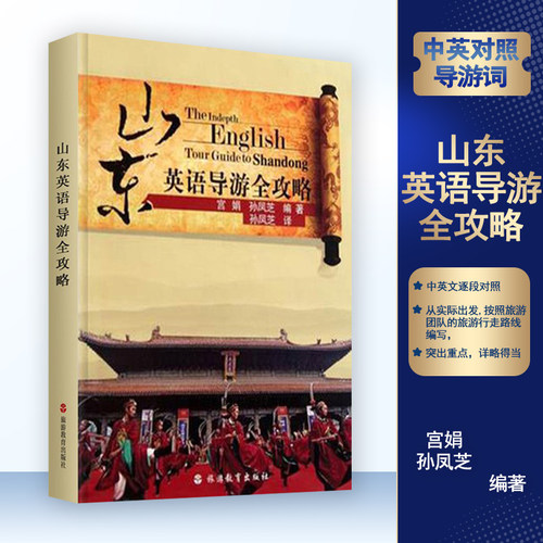 导游证考试山东英语导游词超全面