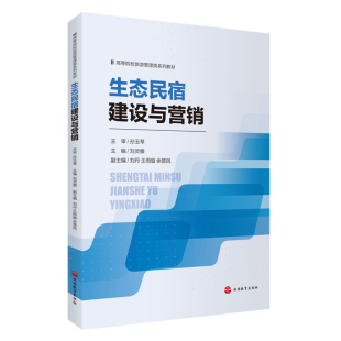 社 旅游教育出版 生态民宿建设与营销9787563748921刘灵傲主编旅游专业系列教材 通用教材