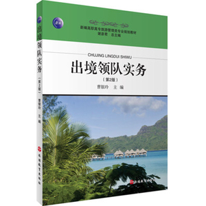 出境领队实务 新编高职高专旅游管理类专业规划教材 2016年8月第2版9787563722440