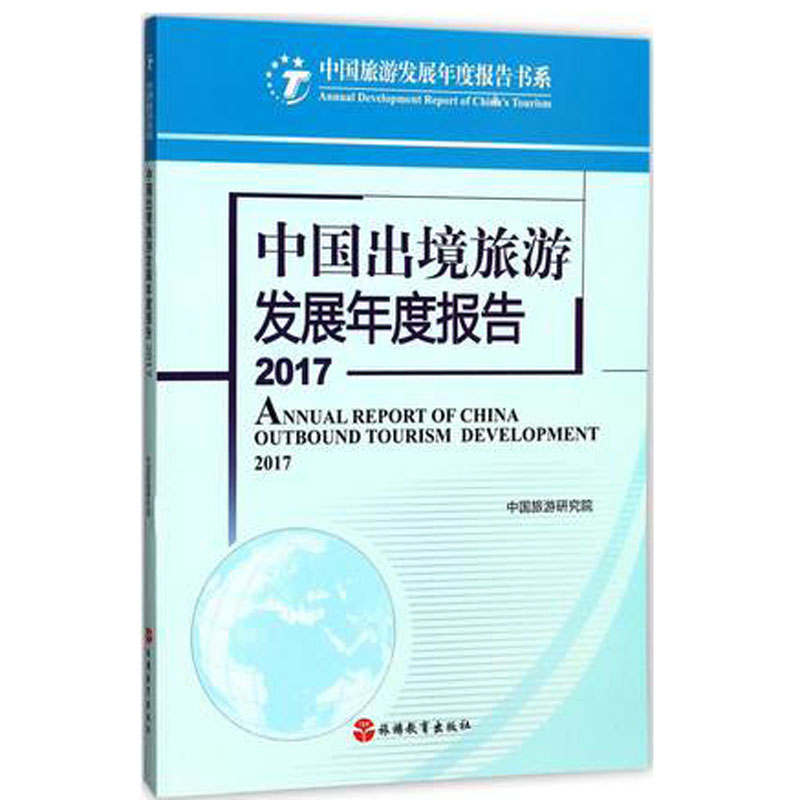 中国出境旅游发展年度报告2017中国旅游研究院 9787563736317中国旅游发展年度报告丛书旅游教育出版社