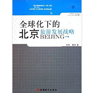 全球化下 北京旅游发展战略9787563712588