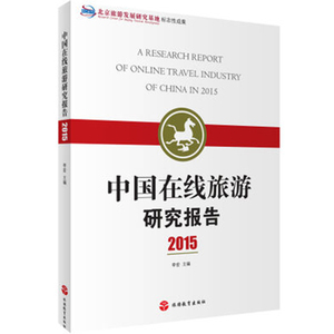 [LY]中国在线旅游研究报告2015李宏主编 9787563733675中国旅游发
