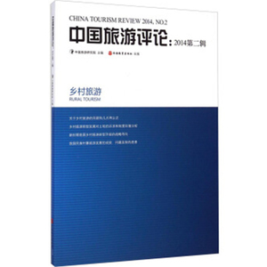 中国旅游评论 2014第2辑9787563730568中国旅游研究院编中国旅游发展年度报告丛书旅游教育出版社