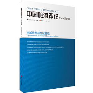 中国旅游评论：2016第四辑9787563734979中国旅游研究院编中国旅游发展年度报告丛书旅游教育出版社