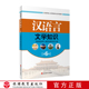 汉语言文学知识 第6版 9787563708406全国导游人员资格考试系列教材