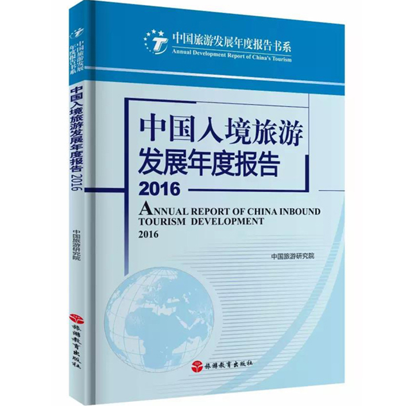 出版社正版直发 中国入境旅游发展年度报告2016 中国旅游发展年度报告书系 中国旅游研究院 9787563734283 旅游教育出版社
