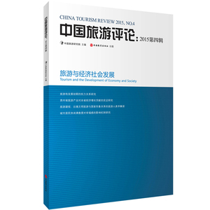 中国旅游评论-2015第四辑9787563732951中国旅游研究院编中国旅游发展年度报告丛书旅游教育出版社