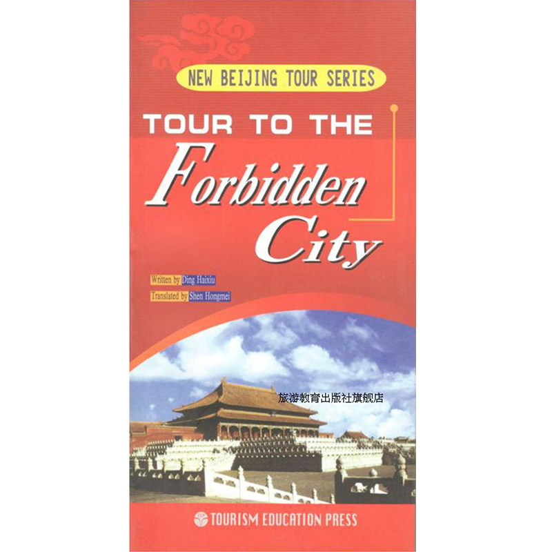 出版社正版直发 全国导游考试参考教材新北京导游丛书-故宫导游英文丁海秀著英语导游系列丛书 北京导游词旅游教育