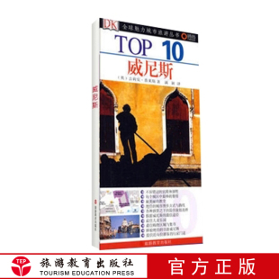 TOP10全球魅力城市旅游丛书威尼斯9787563718849DK经典 纸 意大利旅游指南攻略地图口袋书餐厅教堂等top10名单小开本铜版