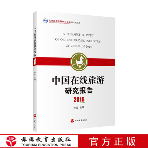中国在线旅游研究报告2016 李宏 9787563736928 旅游学术  旅游电商发展、传统旅行社在线发展 2015大型电商在线旅游市场发展态势