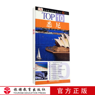 TOP10全球魅力城市旅游丛书悉尼9787563713646魅力城市旅游丛书DK经典 纸 澳大利亚旅游旅行指图旅游地图攻略小开本全铜版