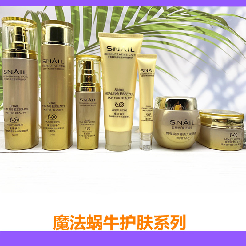 国货之光欧缇尚魔法蜗牛女士护肤品原液化妆品套装深度补水乳保湿