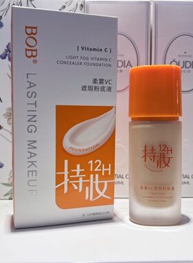 BOB柔雾VC遮瑕粉底液持妆