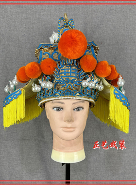 戏曲戏剧京剧相爷侯帽花脸国丈太师帽三开帅盔北京精品点绸耳不闻