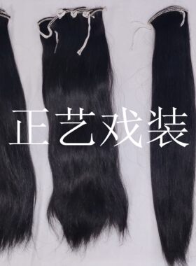 正艺戏曲水滨头发片子京剧
