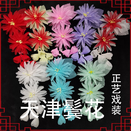正艺戏装戏曲鬓花戏剧双朵纱菊
