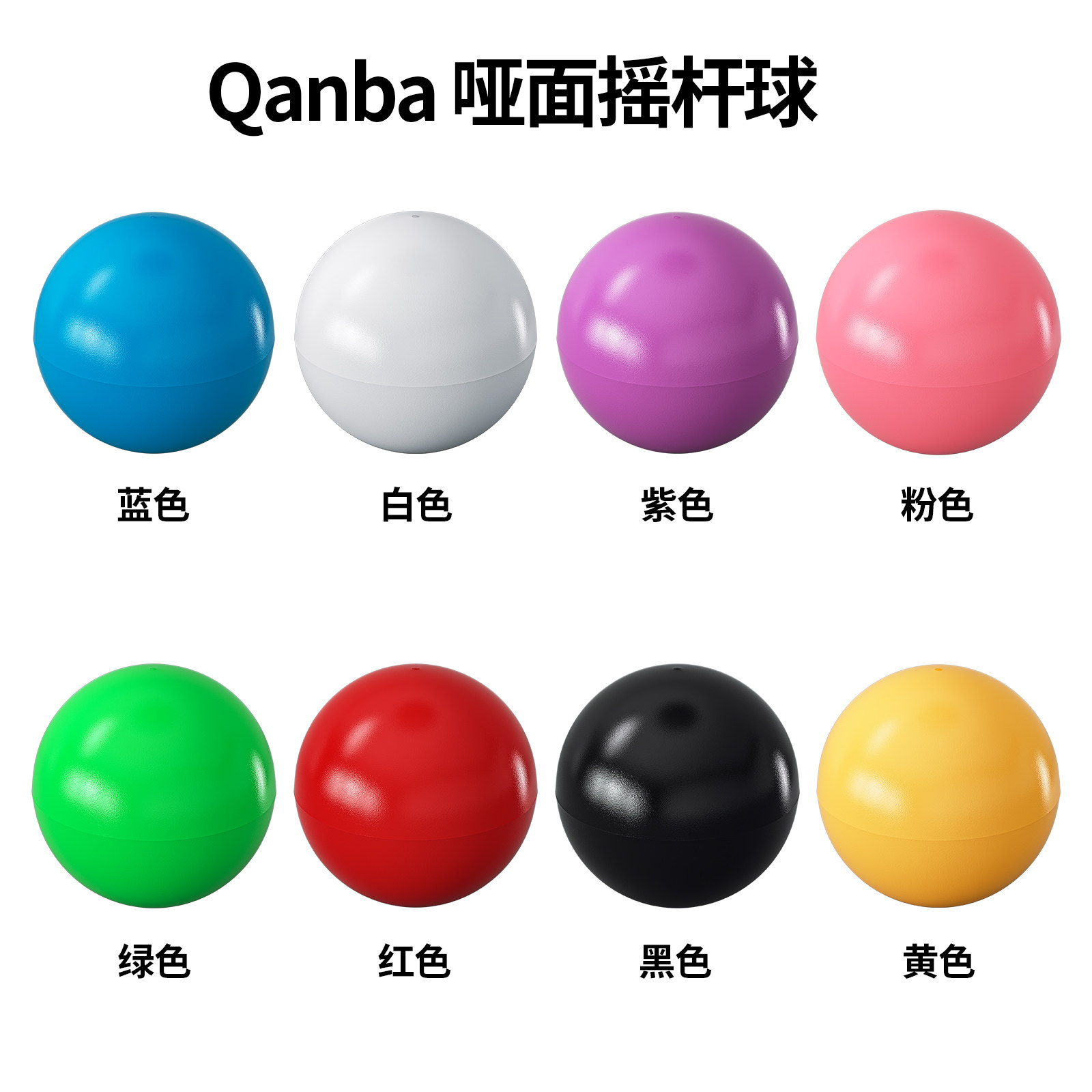 拳霸/QANBA 拳霸圆球头    街机摇杆头 炫丽多彩杆球  哑光磨砂杆头拳霸杆三和杆通用配件