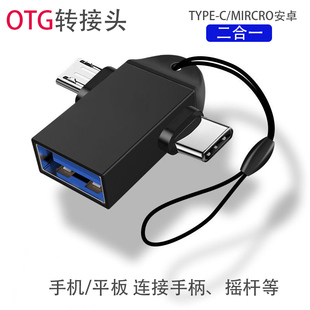 OTG转接头Micro口转USB C转USB 手机 电视盒子平板电脑 TYPE