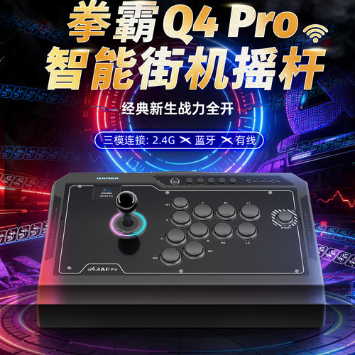 拳霸Q4Pro8K三模街机游戏摇杆