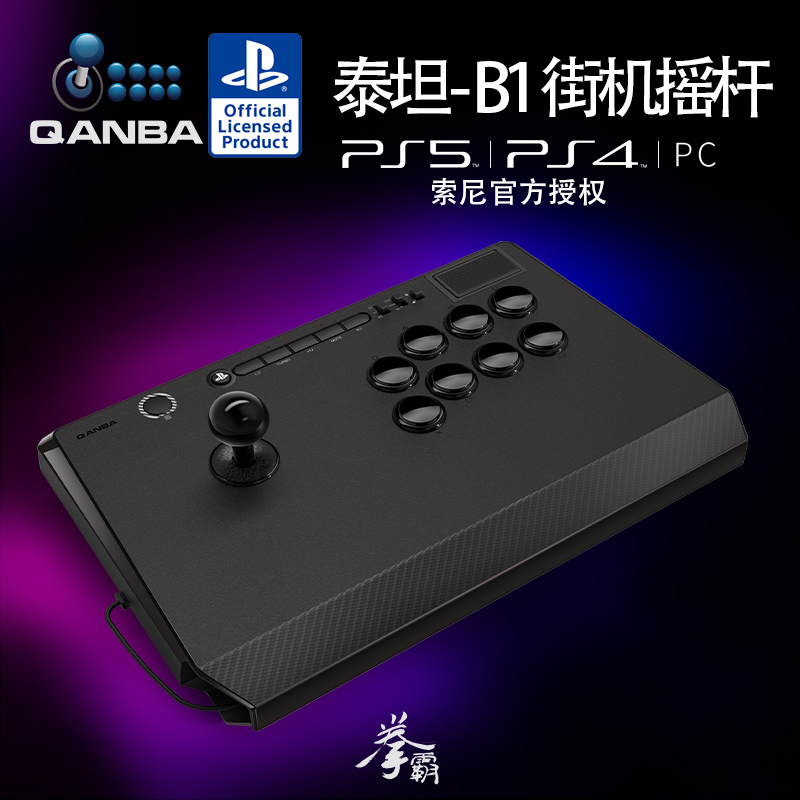 QANBA拳霸B1泰坦/Titann街机游戏摇杆大手柄支持PS5/PS4/PC街霸6 铁拳8 steam 电玩/配件/游戏/攻略 摇杆 原图主图