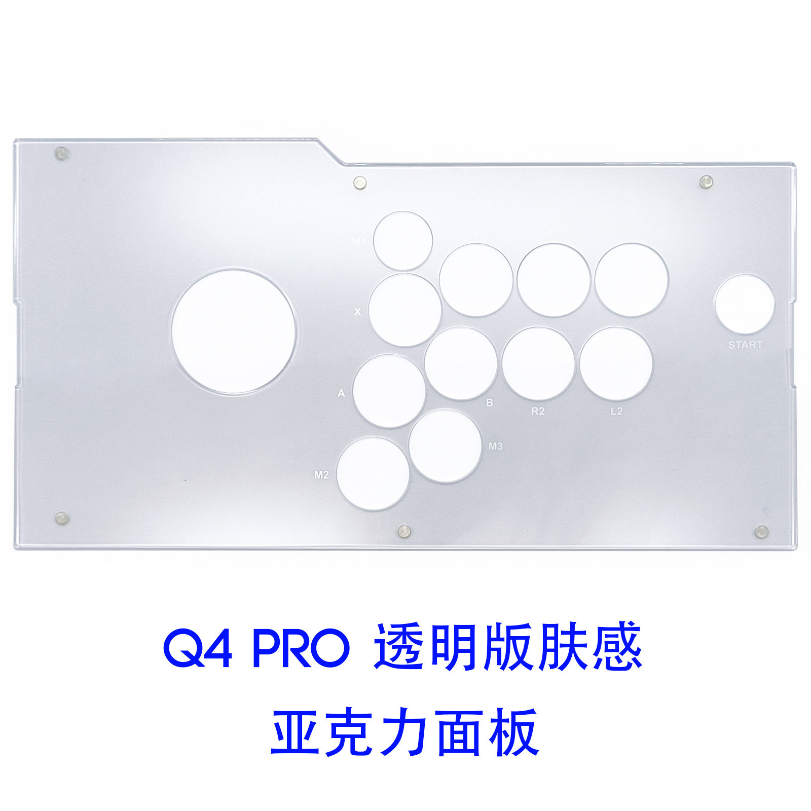 拳霸/QANBA  Q4Pro专用原装面板  磨砂亚克力面板  DIY街机摇杆配件