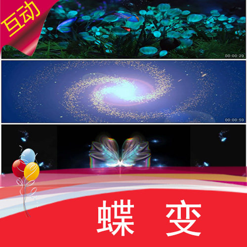 蝶变 互动视频秀 2025年公司年晚会节目表演出LED舞台视频制作