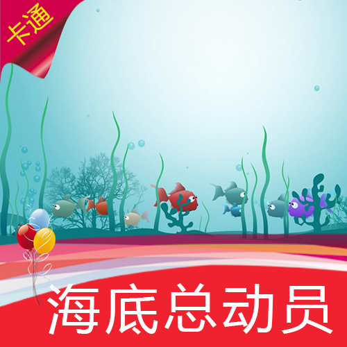 【海底世界】儿童卡通动漫童话乐园高清LED视频素材舞台背景