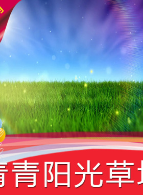 【青青阳光草地】高清LED视频素材 舞台背景 节目演艺表演