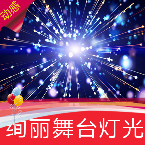【绚丽舞台灯光背 】酒吧VJ婚礼高清舞台LED背景视频素材定制作
