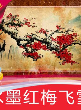 【水墨红梅飞雪】墨舞梅花古韵中国风 舞台LED背景视频素材定制作