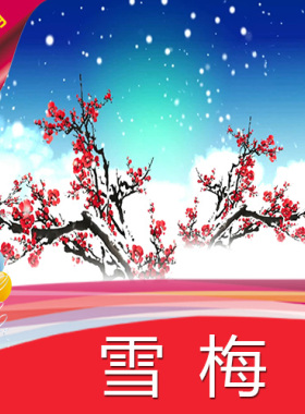 【雪梅】一剪梅寒梅岁寒三友
高清视频素材制作 舞台大屏LED背景