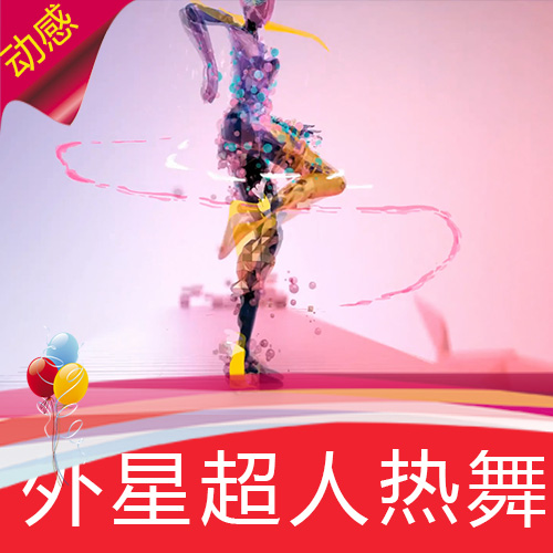 【外星超人热舞】动感VJ劲舞片头高清舞台LED背景视频素材定制作