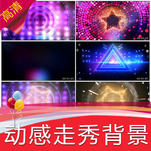 【动感走秀背景】时装秀模特T台酒VJ高清视频素材制作舞台LED背景