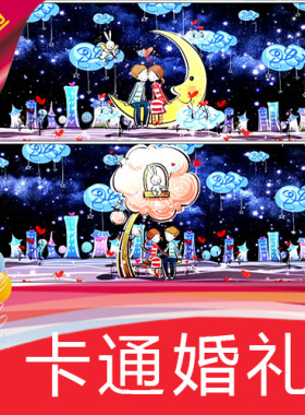 【卡通婚礼】浪漫爱情故事MV/舞蹈节目表演舞台LED背景视频定制作