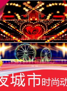 【夜城市】酷炫动感时尚走秀T台模特节目表演舞台LED背景视频